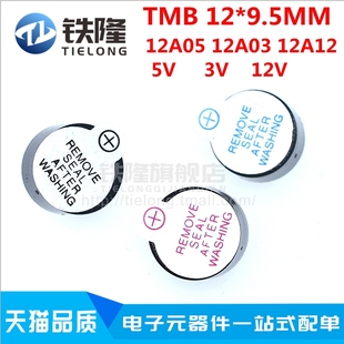 12A12 一体有源蜂鸣器TMB 直流长声12 12A03 12V 9.5 12A05