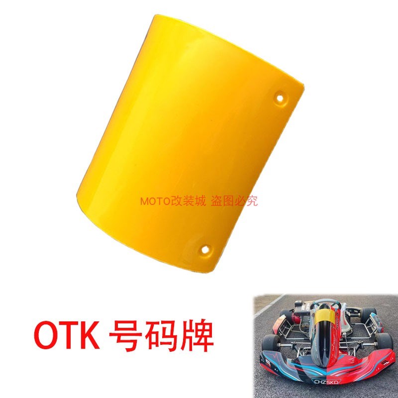 go-kart二冲四冲otk卡丁车号码牌包围竞赛卡丁车大鼻翼带号码牌