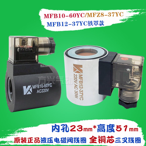 液压电磁阀三叉线圈MFB8/12-37YC MFZ10-60YC 23孔13插装阀220V24