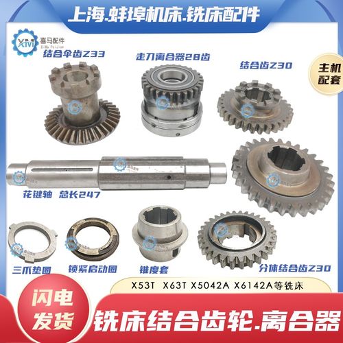 安徽蚌埠晶菱X5042AT 6142上海四机X53T X63WT铣床离合器结合齿轮
