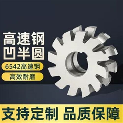 高速网凹半圆铣刀盘三面刃圆弧内R刀白钢半圆形铣刀R2R5R10R20