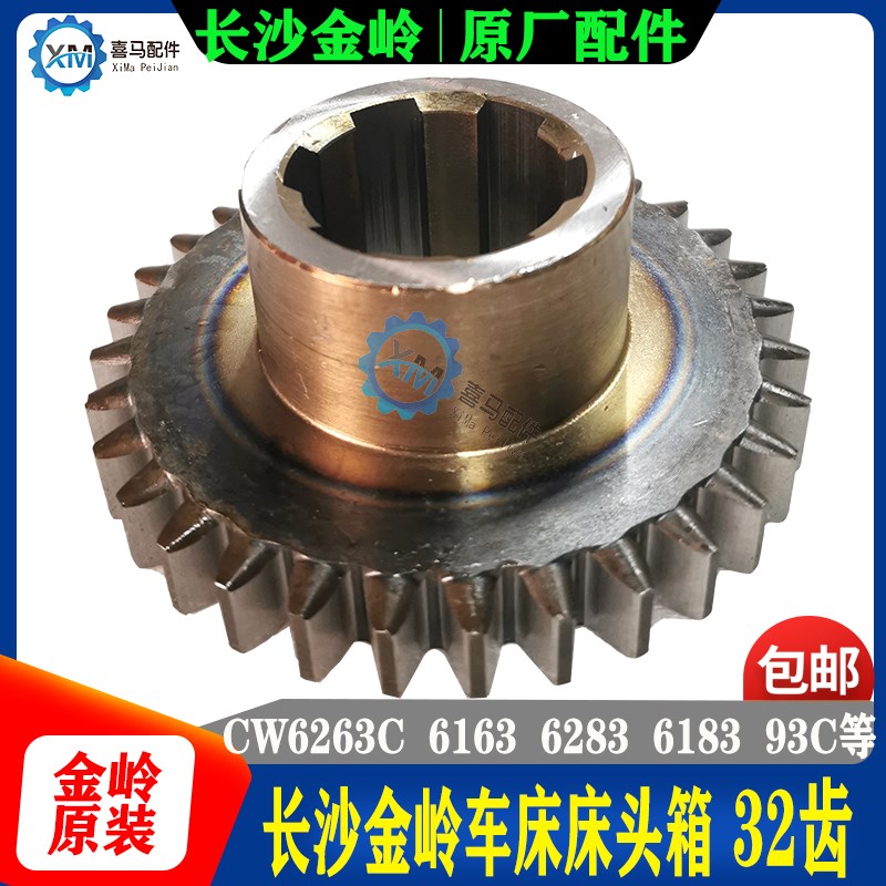 长沙金岭机床 CW6163C 6263 6183 6193 103   原厂磨齿 齿轮 32齿
