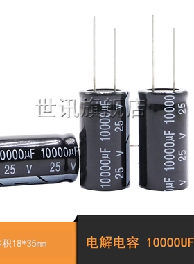 【世讯】电解电容 10000UF 25V 体积18*35mm(5个)