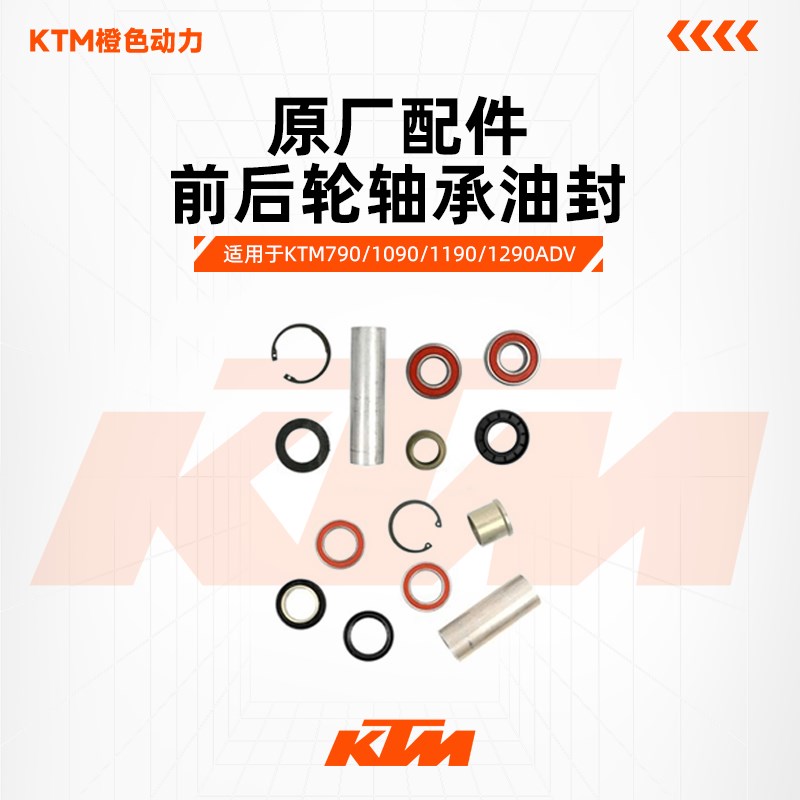 KTM790/1090/1190/1290ADV原厂前后轮轴承油封辐条轮毂维修组件