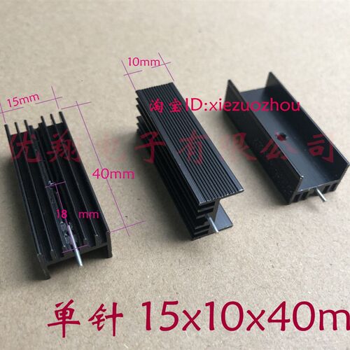 TO-220铝散热片15*10*40MM (单针)散热器 配螺丝 10个=3.6元