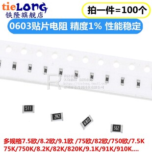 750K 8.2 7.5欧 910K 9.1M 75R 820E 0603贴片电阻1% 82欧姆