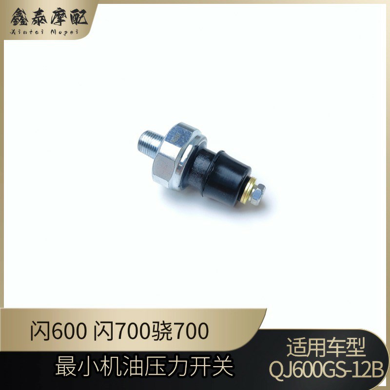 钱江闪600最小机油压力开关702闪700骁700机油压力传感器感应器
