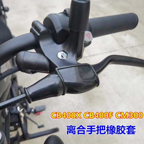 适用本田CB400X CB400F CM300 CBR400R离合手把胶套手柄罩保护套