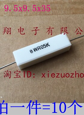 SQP陶瓷水泥电阻7W 8W 0.05欧 0.05R 22R 100R 白色瓷壳 10个/包
