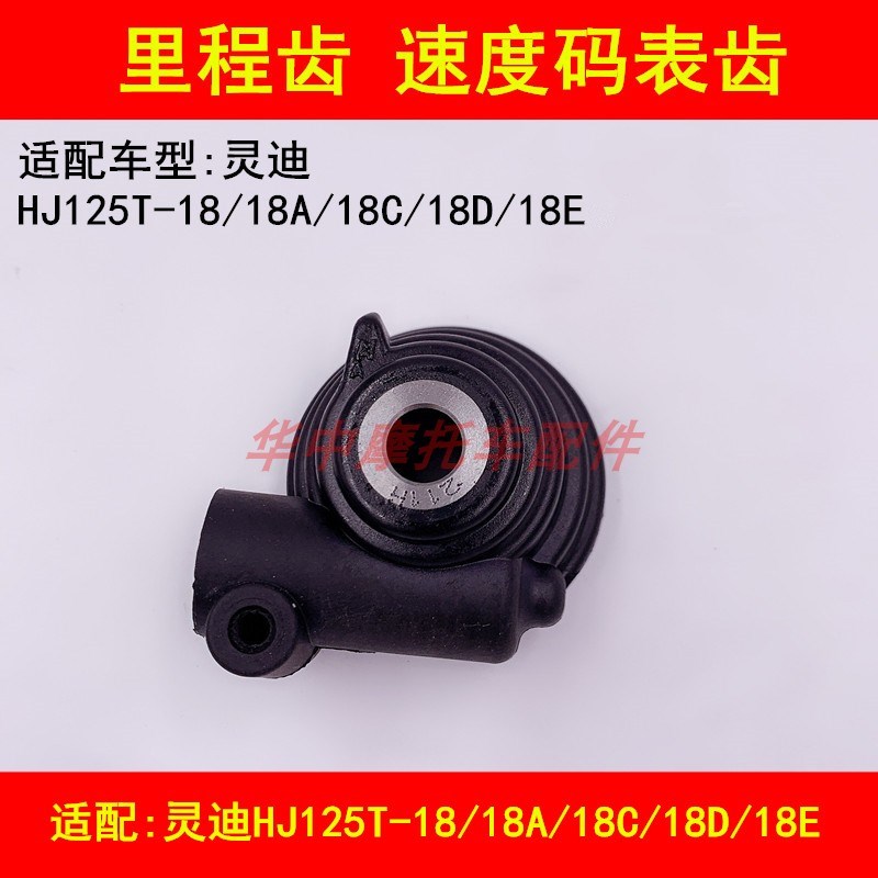 适配豪爵灵迪HJ125T-18/18A/18C/18D/E/F/G/H里程齿速度码表齿轮