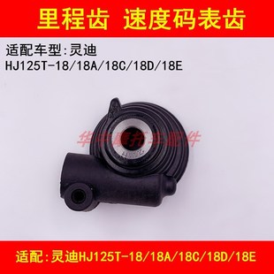 18C 18D H里程齿速度码 表齿轮 18A 适配豪爵灵迪HJ125T