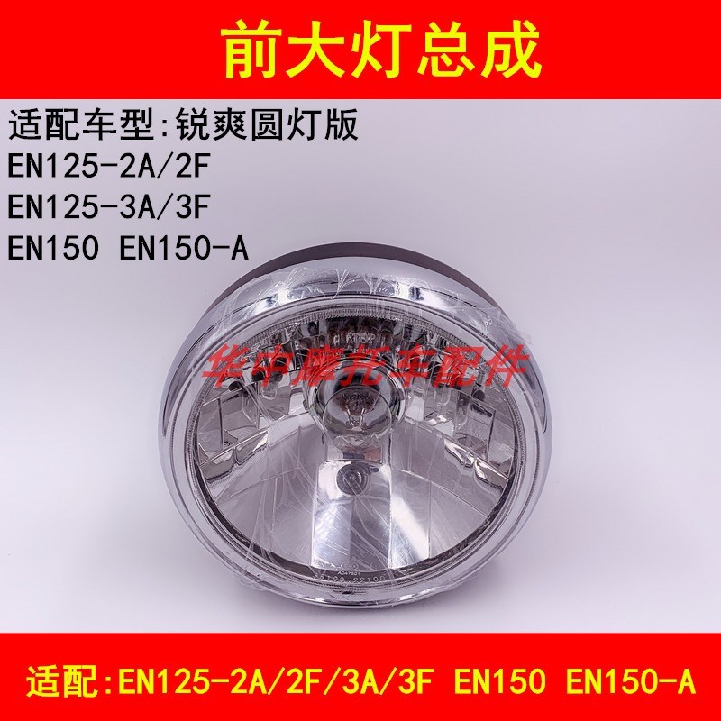 适配铃木锐爽EN125-2A/2F/3A/3F/EN150前车头大灯总成前照灯灯泡