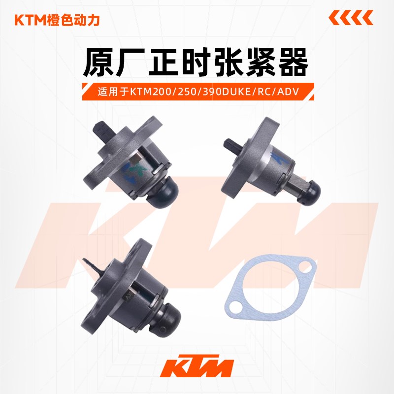 KTM200/250/390DUKE/RC/ADV原厂正时张紧器小链条张紧器原装配件