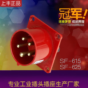 625 尼龙工业防水器具暗装 直式 上丰 16A 615 插头5芯 32A