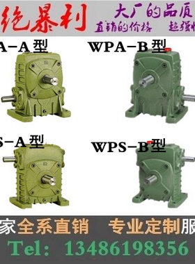 WPA/WPS蜗轮蜗杆减速机WP铁壳减速机 40 50 60 70 80 100 120 135
