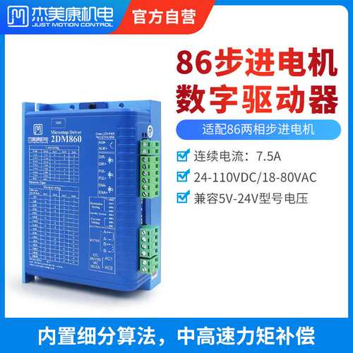 杰美康42 57开环步进驱动器86/110两相步进电机马达驱动器2DM860