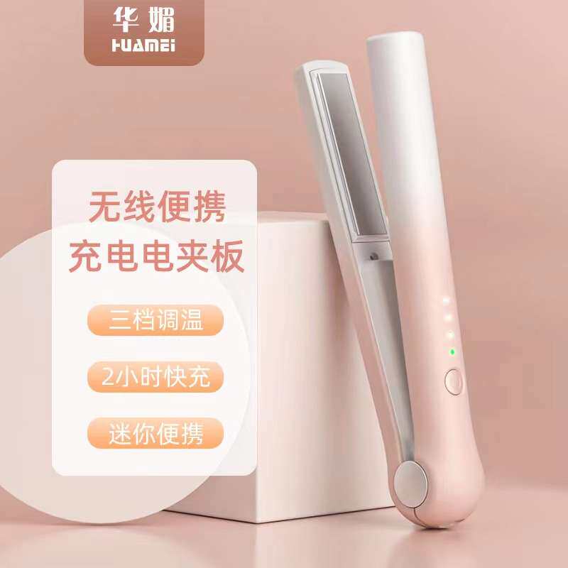 华媚无线充电直发器二合一USB充电直发器直发棒卷发帮迷你夹板