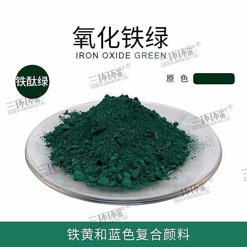 三环环彩氧化铁绿粉铁酞绿水磨石彩色混凝土水泥制品调色绿色颜料