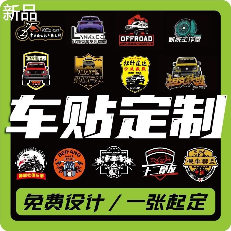 车队标识车友会磁性车贴定制文摩B托字俱乐部后窗玻璃广告贴纸新