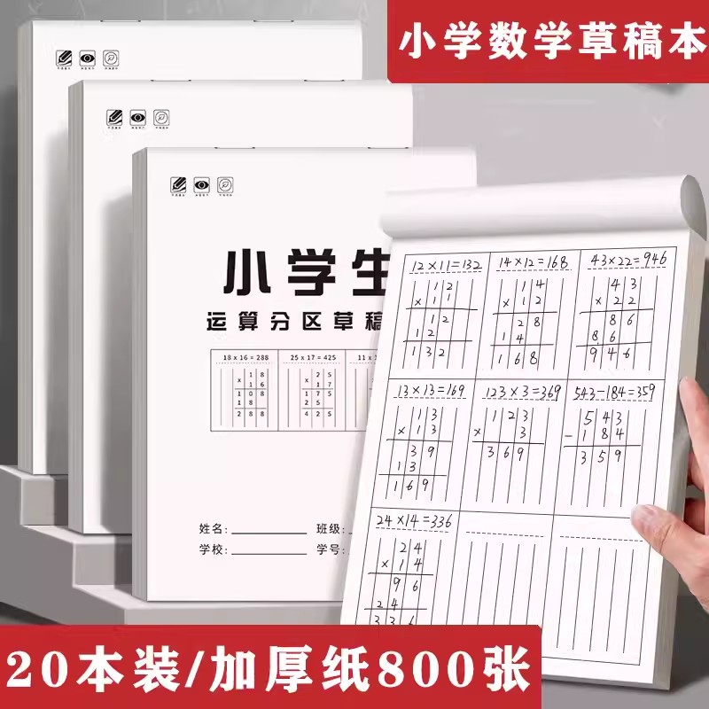 分区草稿本小学生用数学竖式草稿纸计算练习空白演草纸数位运算对