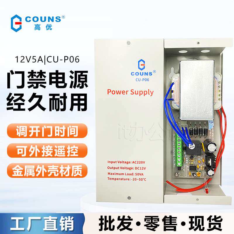 COUNS高优CU-P06A门禁电源12V/5A控制器专用智能安防