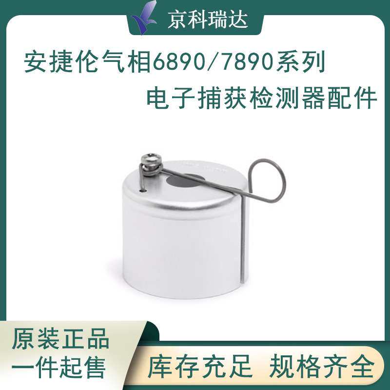 安捷伦气相色谱仪6890 7890ECD电子捕获检测器配件实验室配件耗材