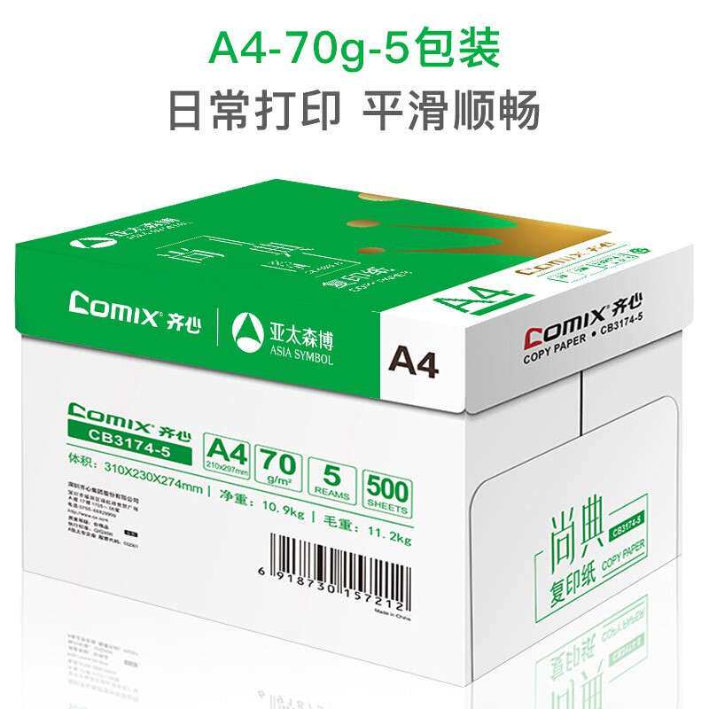 齐心(Comix)尚典70g A4复印纸80gA4 500张/包办公打印复印纸