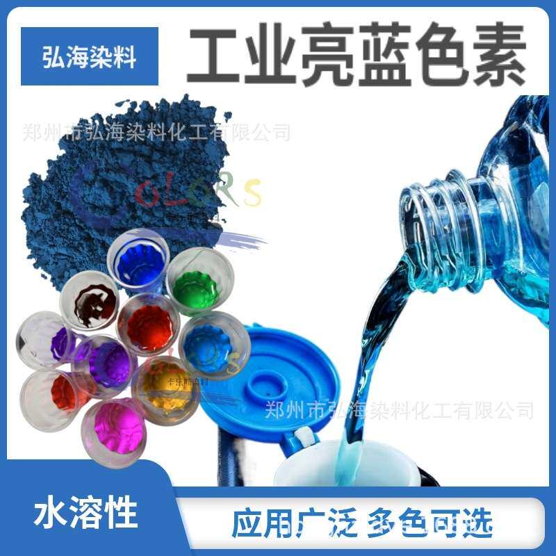 日化色素玻璃水防冻液染色染料耐酸碱耐高温不褪色水性染料亮蓝
