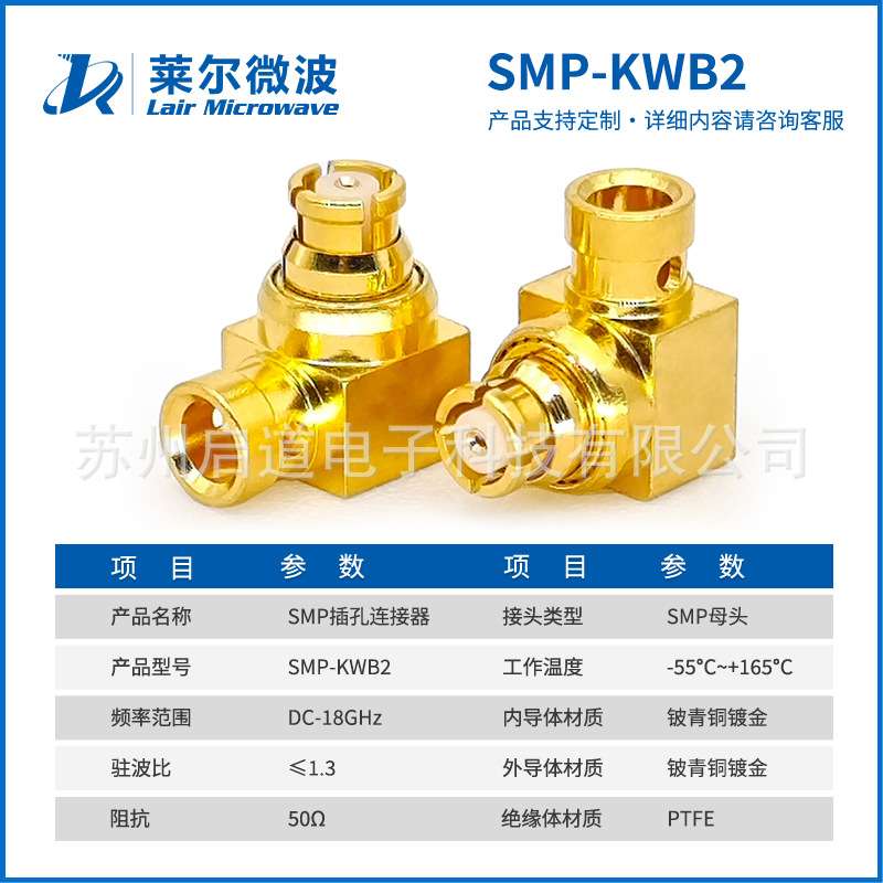 莱尔微波 射频连接器 SMP-KWB2 匹配086/LE280/RG405/1671A线缆
