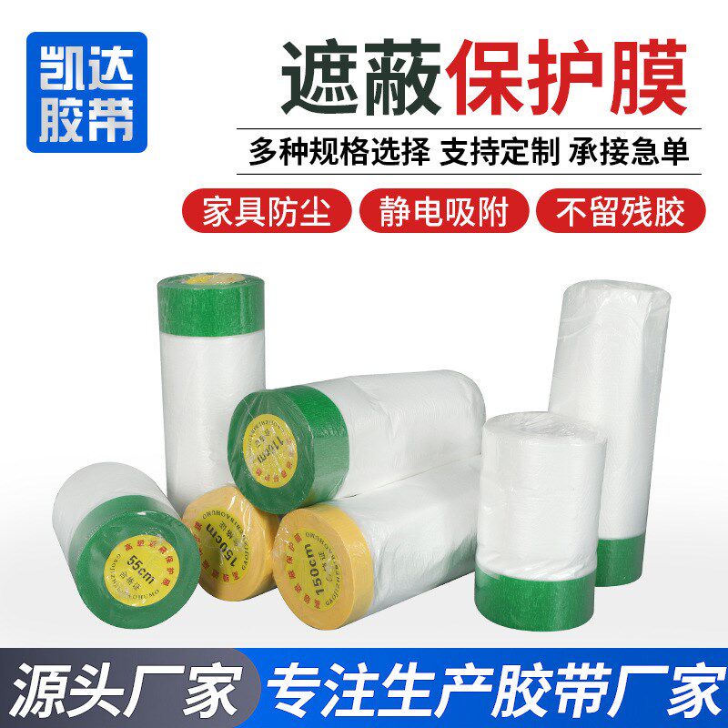 油漆遮蔽保护膜喷漆家具装修汽车和纸美纹纸胶带自粘外墙保护膜