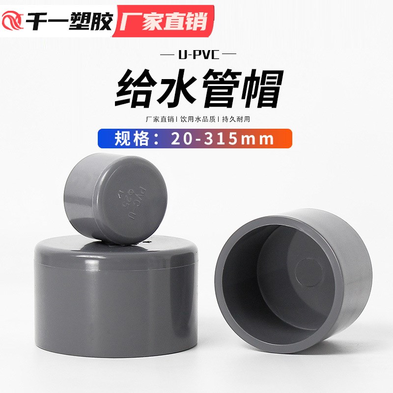 PVC管帽给水管堵头堵帽塞头闷头20 25 32 40 50 63 90 110等整箱