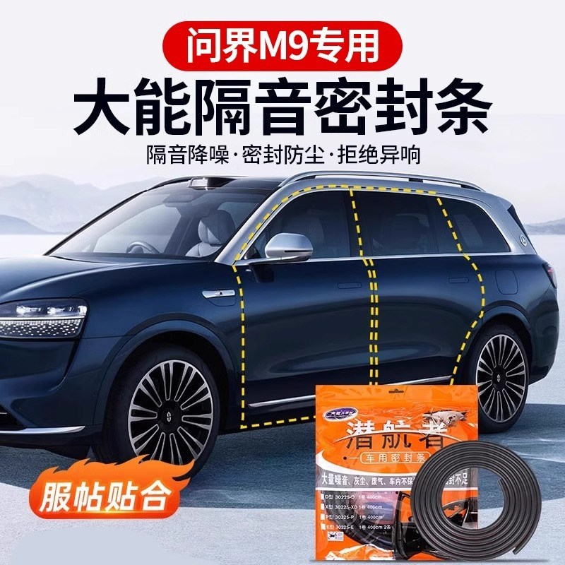 问界M9大能车门隔音密封条门缝防风胶条防尘降噪汽车用品改装配件
