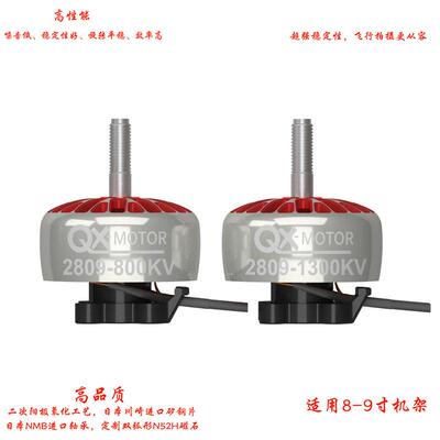 QX-MOTOR群汐 2809-800KV 1300KV无刷电机 FPV 穿越机马达