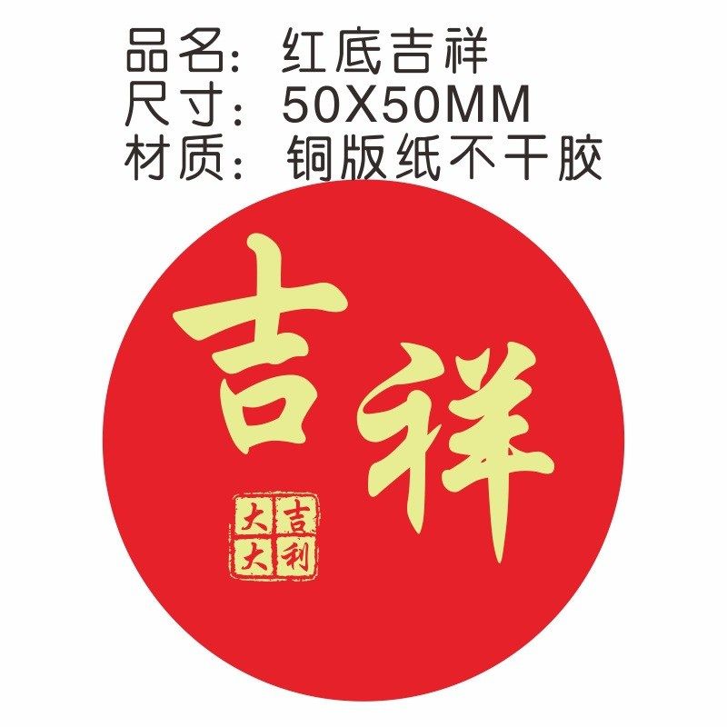 吉祥如意通用贴纸不干胶节日祝福水果店通用吉祥如意铜版纸标签,包装,不干胶标签,淘宝优惠券,粉丝福利购,淘宝优惠卷