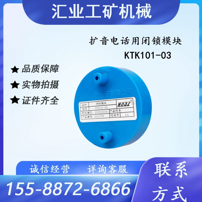 天津华宁KTK101-03闭锁模块扩音电话用闭锁.03