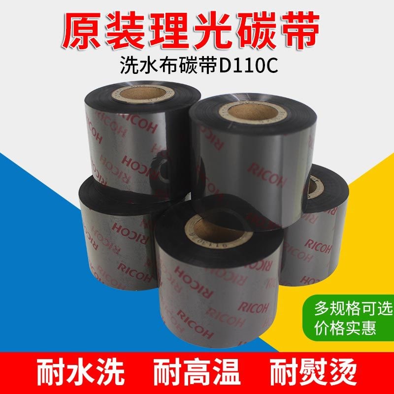 RICOH理光碳带D110C洗水唛布防水洗防熨烫条码打印机碳带35*300