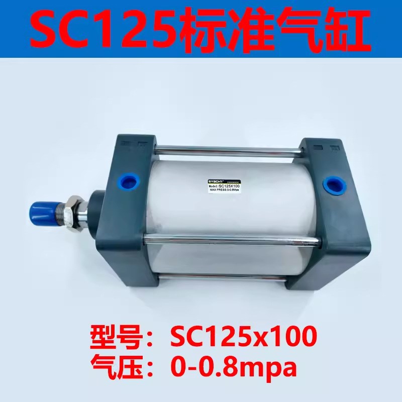 SC标准拉杆气缸 重型 大推力 加长行程 SC125X100 气压0-0.8MPA