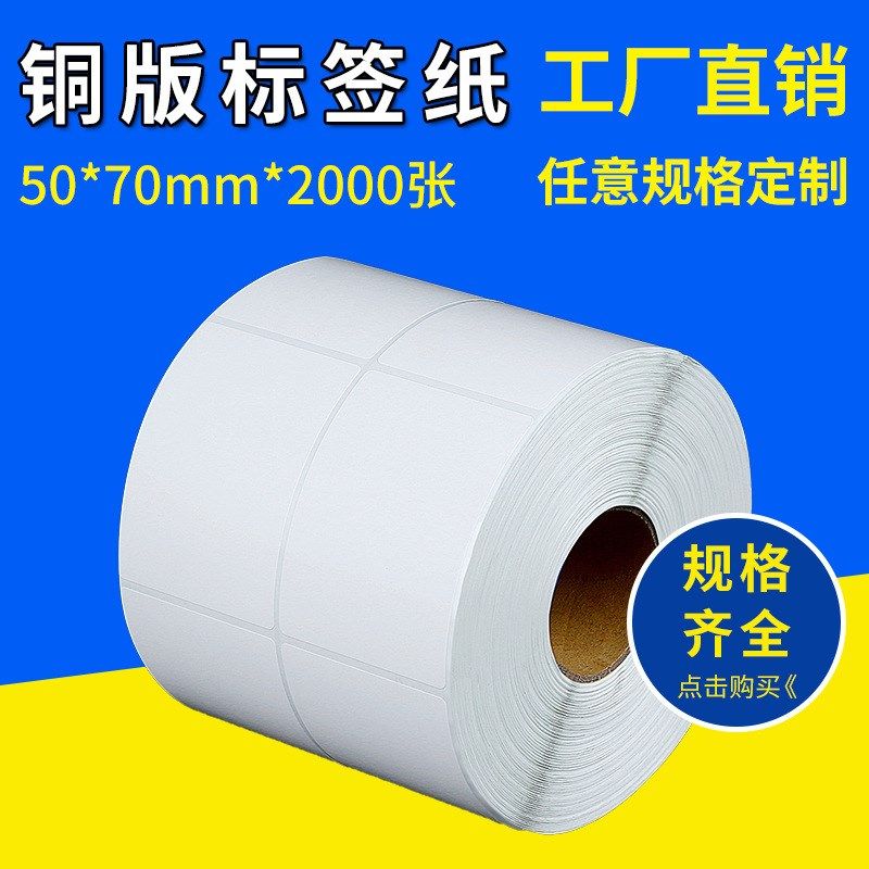 不干胶标签打印纸 条码纸 铜版纸贴纸 50*70*2000张,包装,不干胶标签,淘宝优惠券,粉丝福利购,淘宝优惠卷