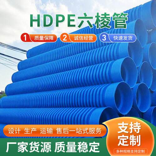 HDPE六棱波纹管厂家双壁波纹管排污市政工程排水管pe六棱管