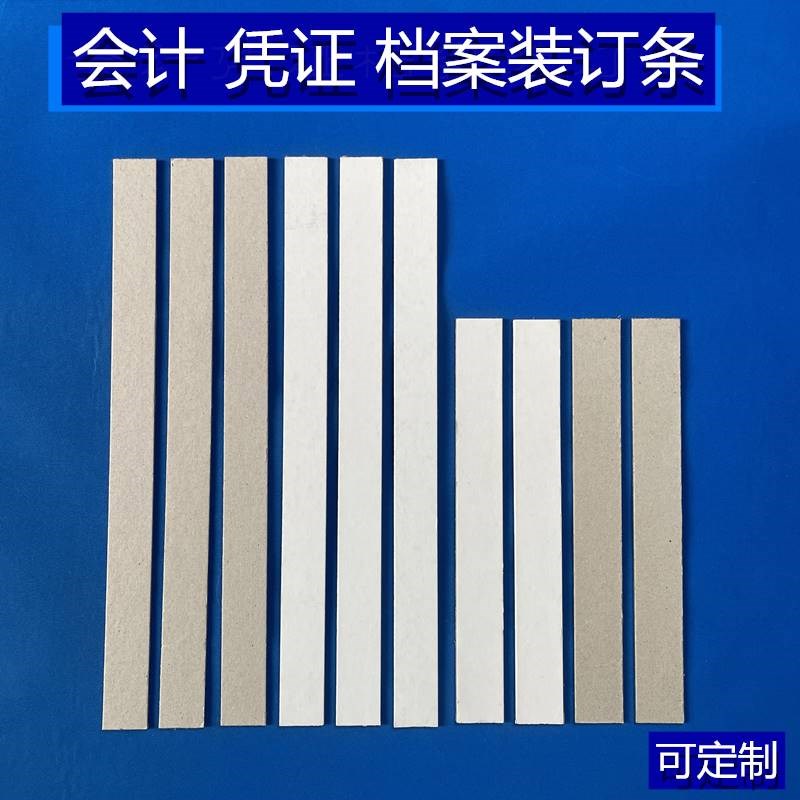 新款A4装订条档案图装订夹条纸票据夹条凭证装订垫片财会垫条可定