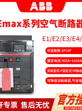 ABB/abb框架式空气断路器Emax E1NE2NE3NE4SE6H抽屉式固定式3P4P