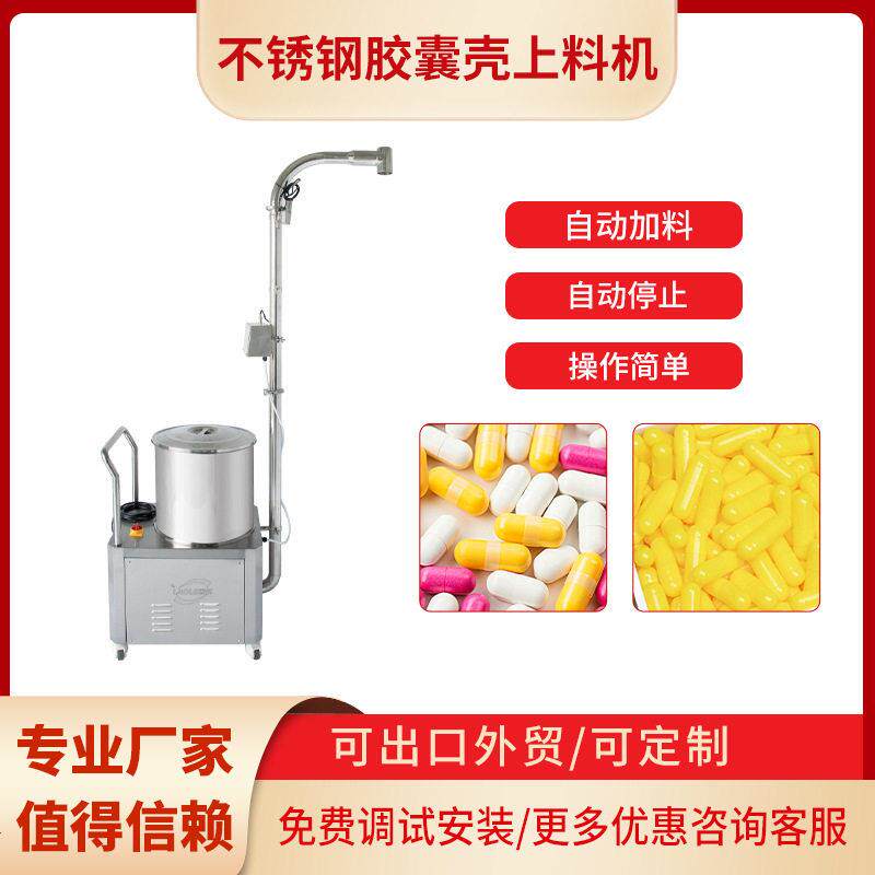 全自动胶囊壳上料机胶囊灌装机配套设备自动上料自动加料自动停止