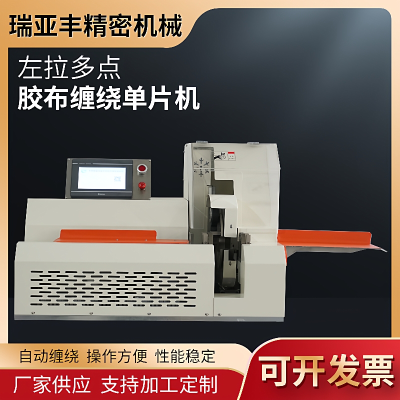 全自动左拉多点胶布缠绕单片机汽车行业智能高压线束厂家直销