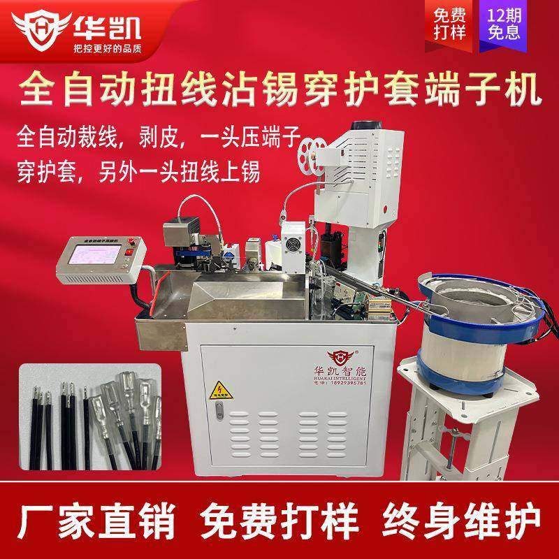全自动扭线沾锡穿护套端子机裁线剥皮单头穿护套压着机单头沾锡机