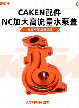 CAKEN改装件 NC250发动机加大叶轮水泵盖 CNC材质越野摩托车通用