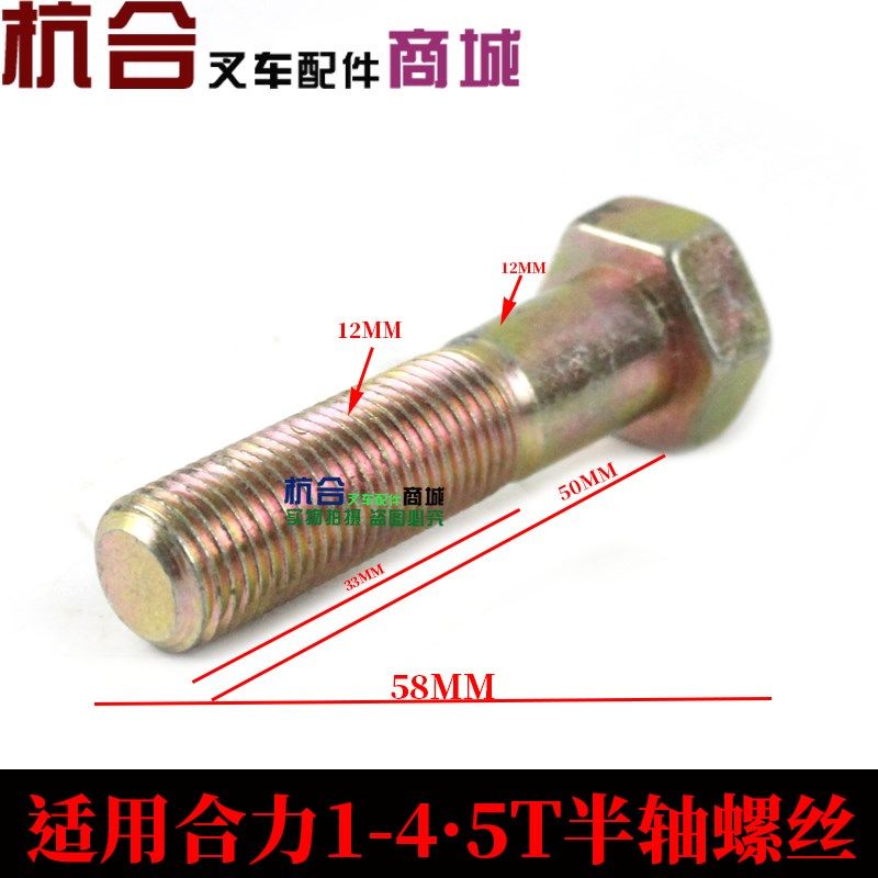 叉车 半轴螺栓M12 适用合力 叉车 1-4.5T10.9级外六角半轴螺丝