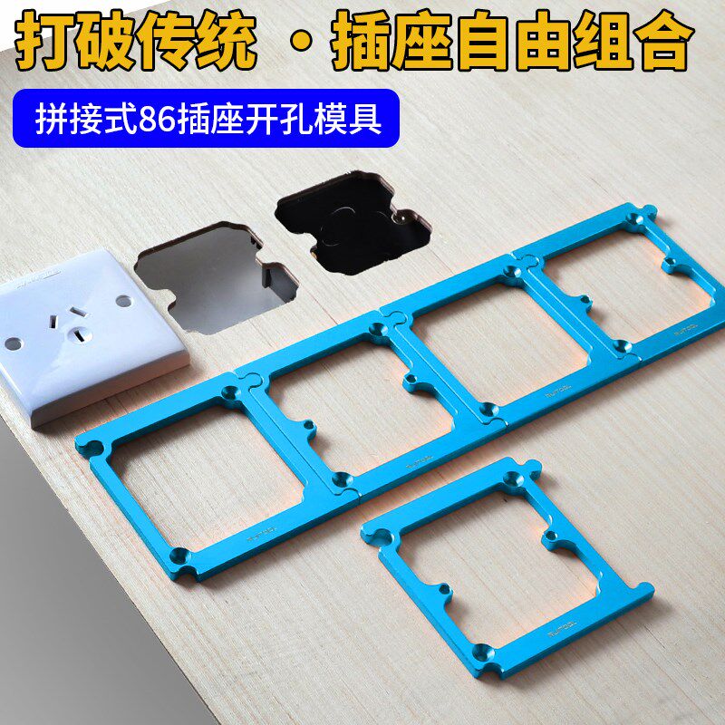 铝合金86型底盒开孔器模具木工线盒开槽单个拼接瓷砖开关插座打孔