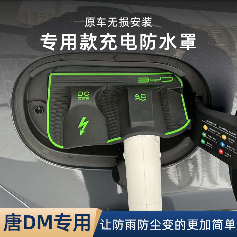 比亚迪唐DM充电枪防雨罩车内装饰汽车用品大全防水改装配件车载口,包装,胶带座/封箱器,淘宝优惠券,粉丝福利购,淘宝优惠卷