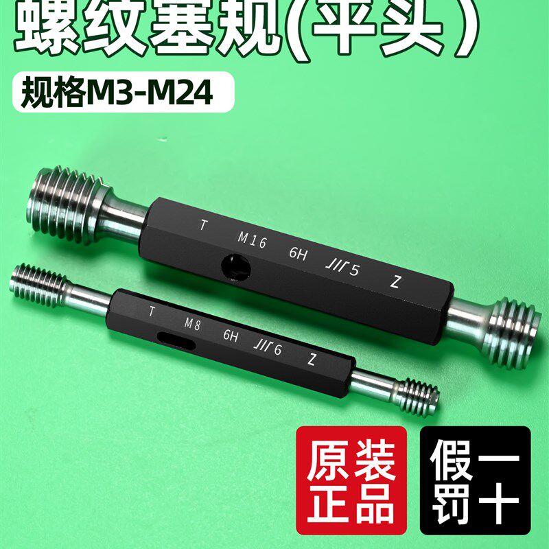 成量螺纹塞规6H高精M3/M4/M5/M6-M24牙规通止规/量规公制粗牙细牙