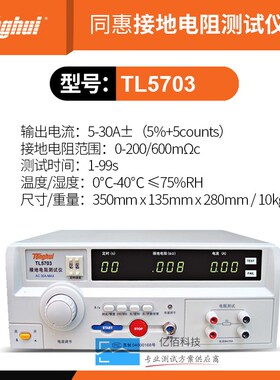 同惠TL5703/TL5802/TL5802S接地电阻测试仪输出电流5到30A电阻测